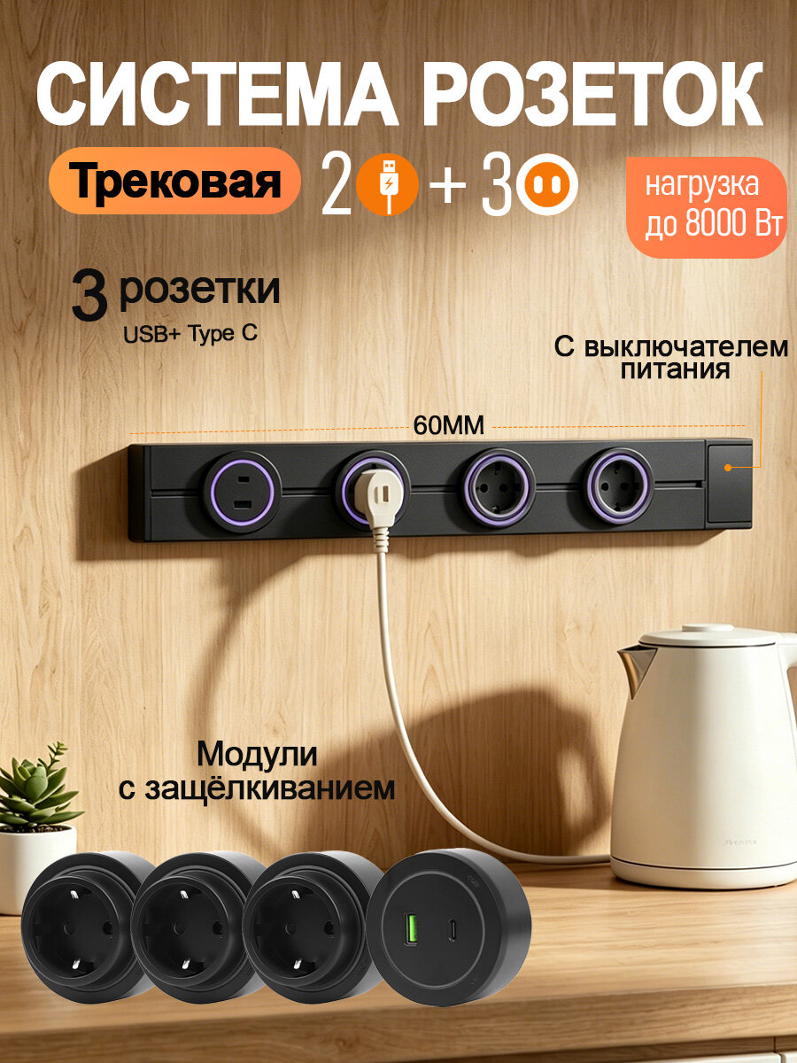 Трековая система розеток , 3 евророзетки, USB+Type C