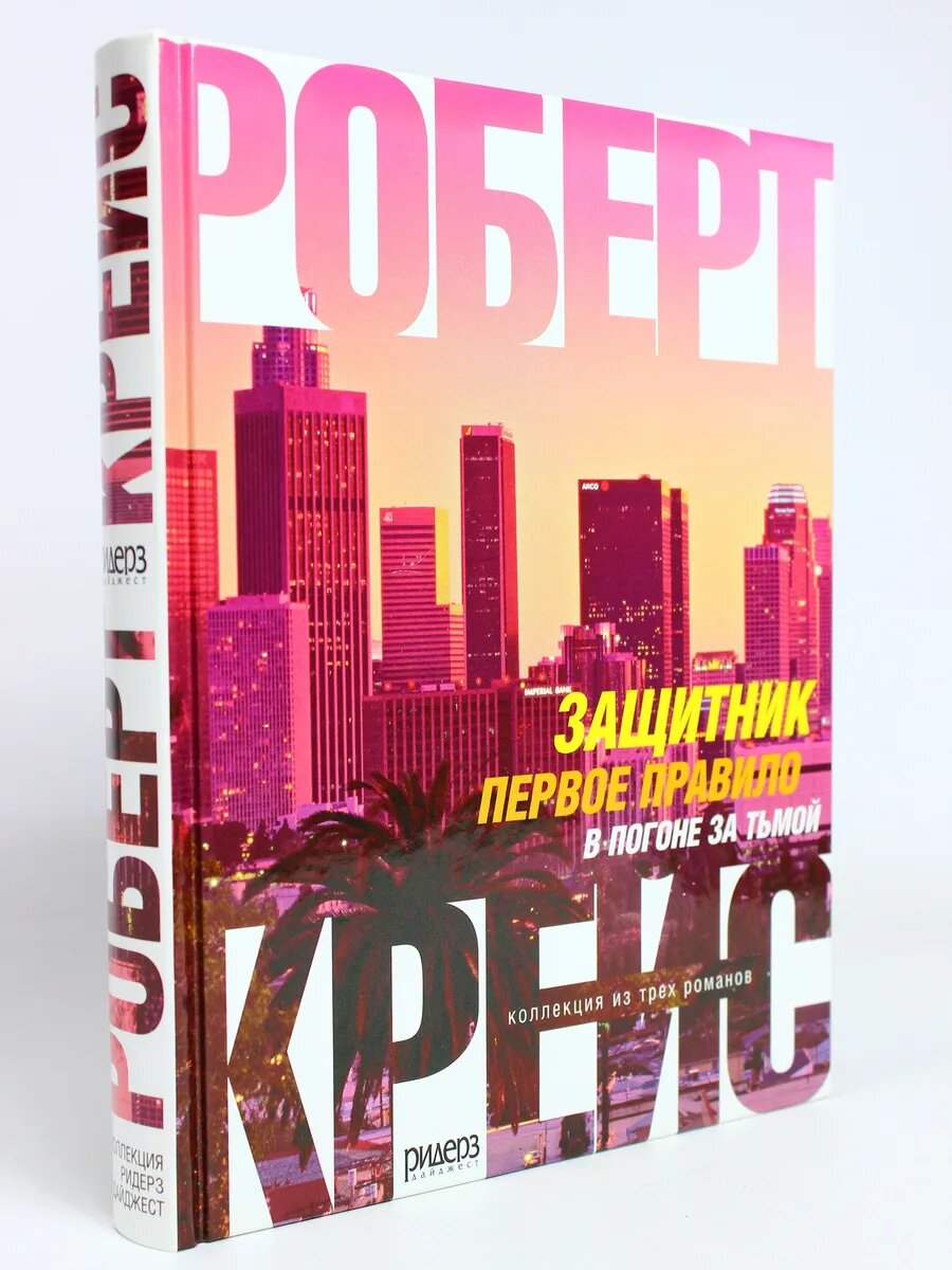 Защитник. Первое правило. В погоне за тьмой (Арт.996)