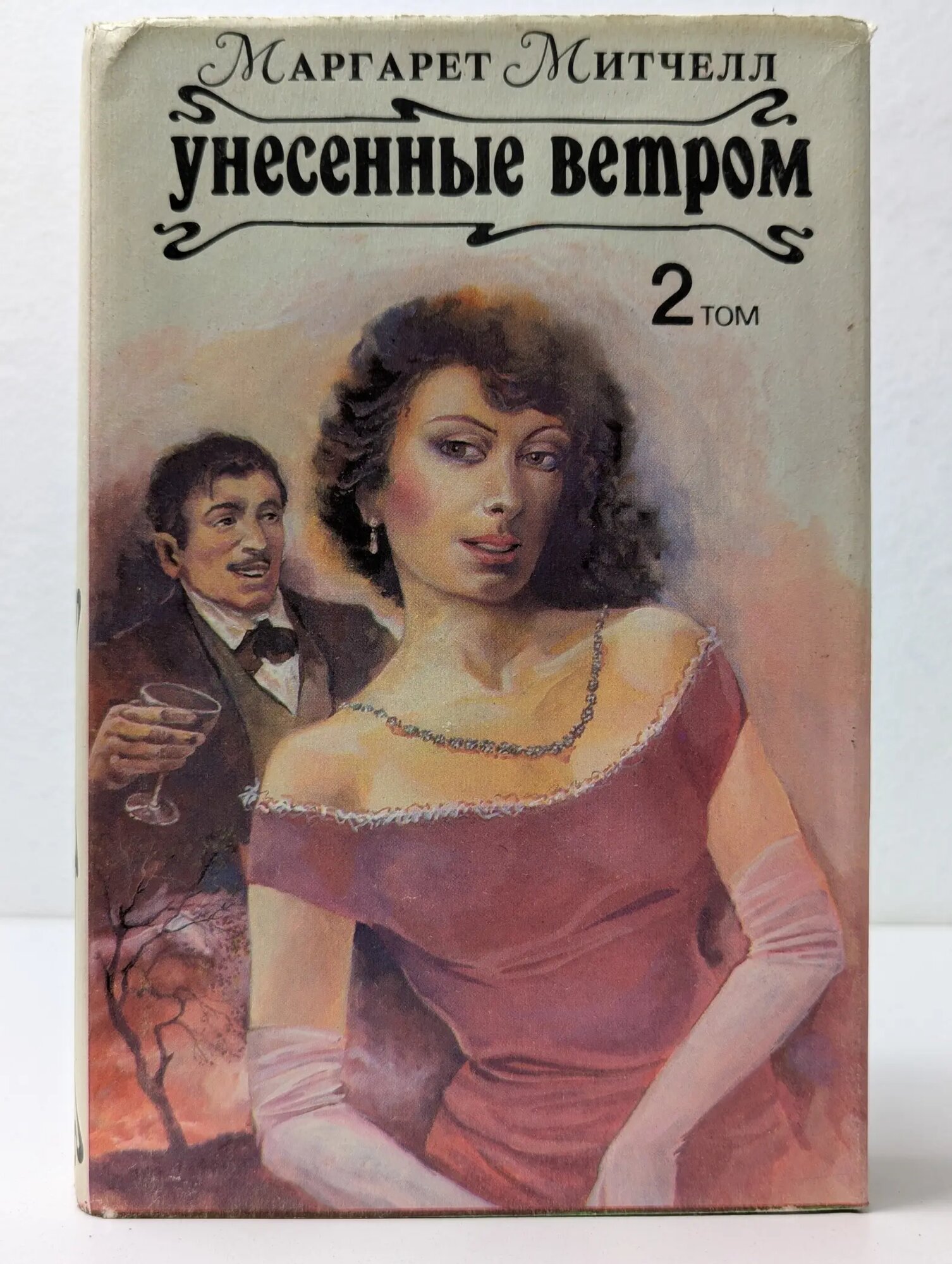 Унесенные ветром. Роман в 2 томах. Том 2 Митчелл Маргарет 1992