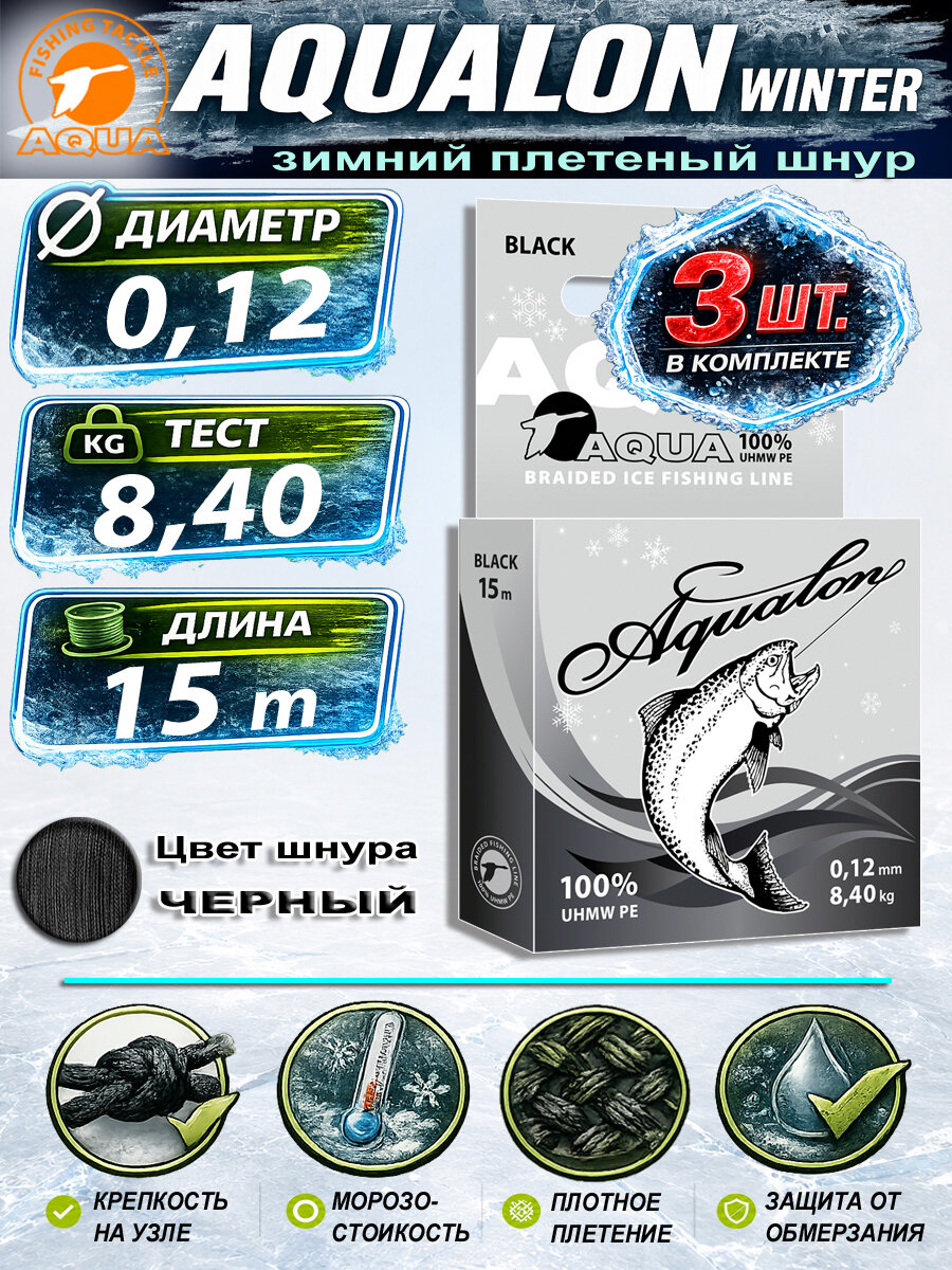 Плетеный шнур для рыбалки зимний AQUA Aqualon Black 15m 0.12mm 8.40kg 3шт