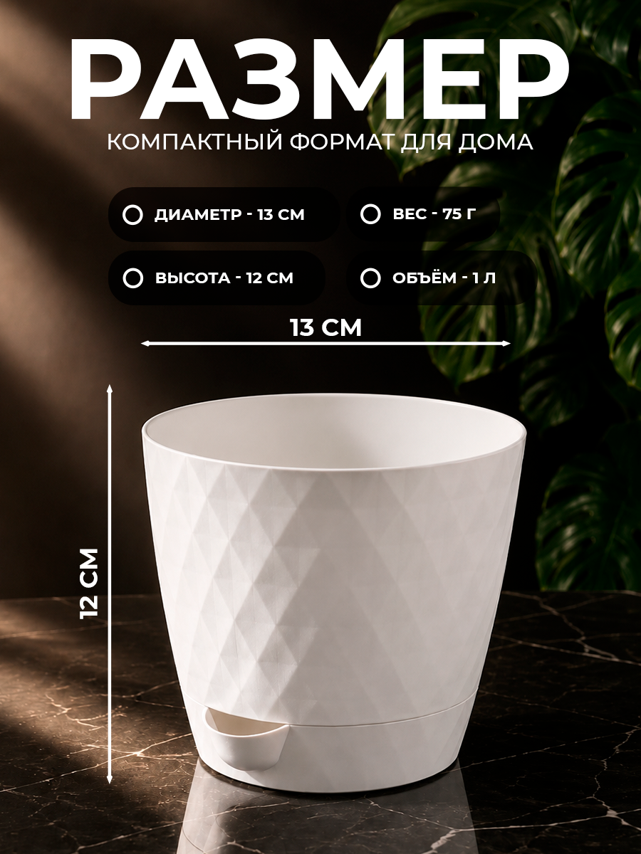 Горшок для цветов с прикорневым поливом «Румба», 1 л, прикорневой полив, белый — фото 1