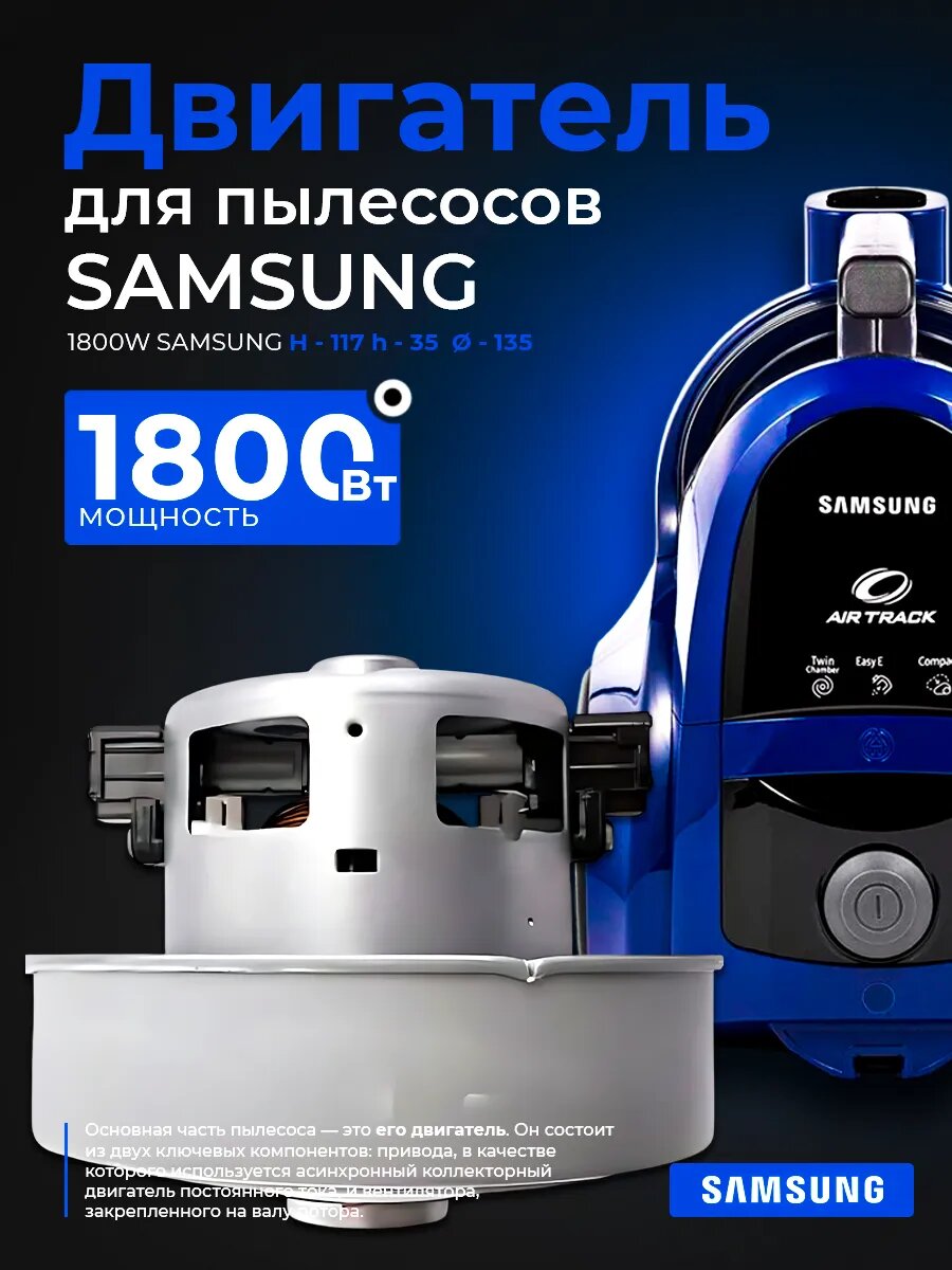 Электродвигатель на пылесос 1800W Samsung Н117 h35 Ø135
