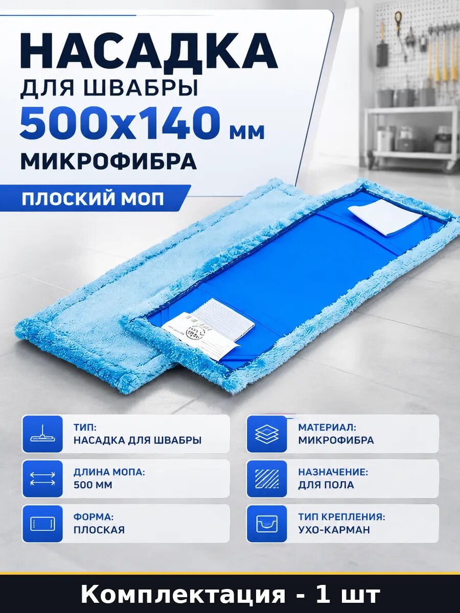 Насадка для швабры 500х140 мм микрофибра плоский моп