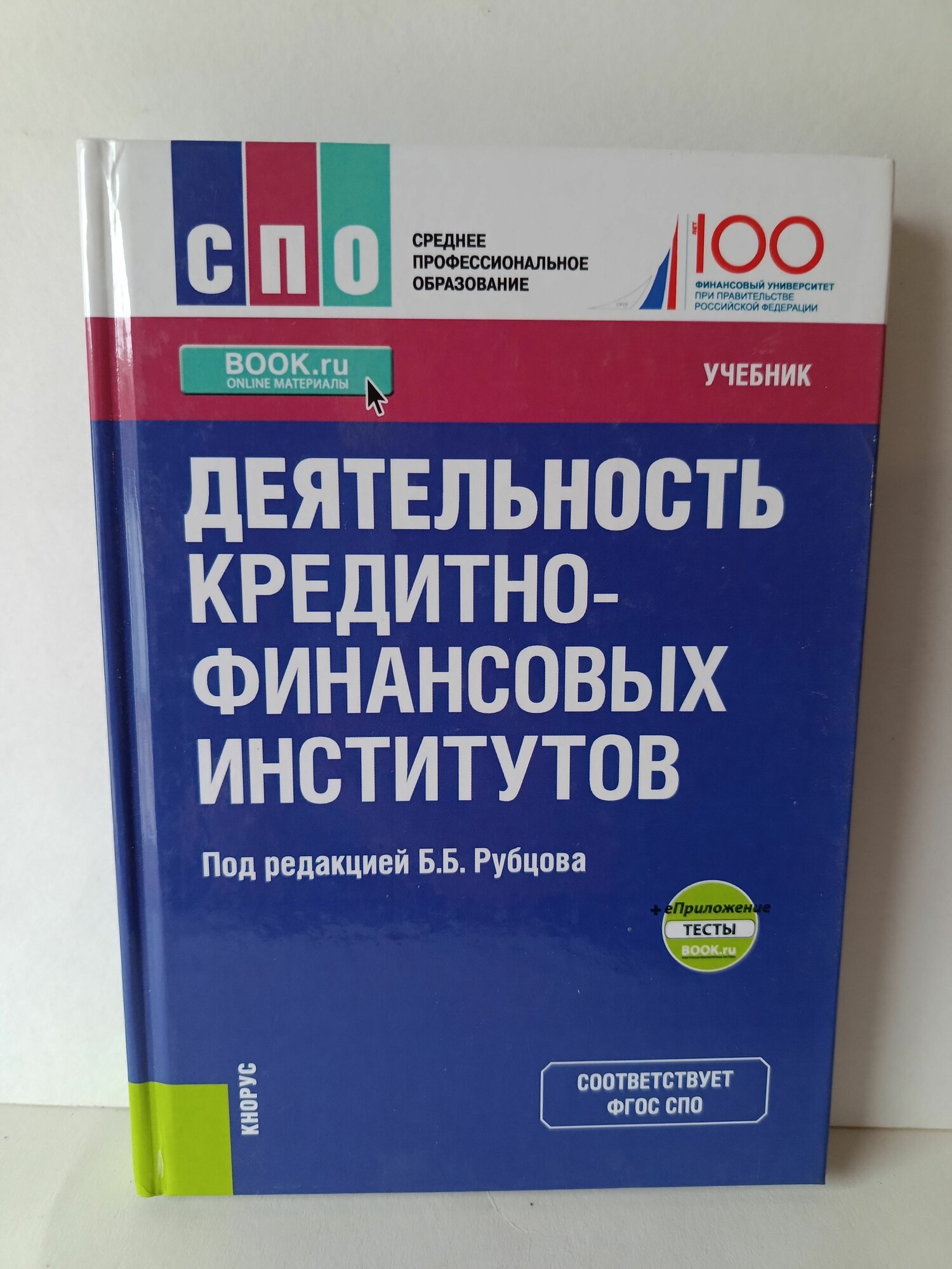 Рубцов, Захарова, Андрианова: Деятельность кредитно-финансовых институтов. Учебник (+ еПриложение)