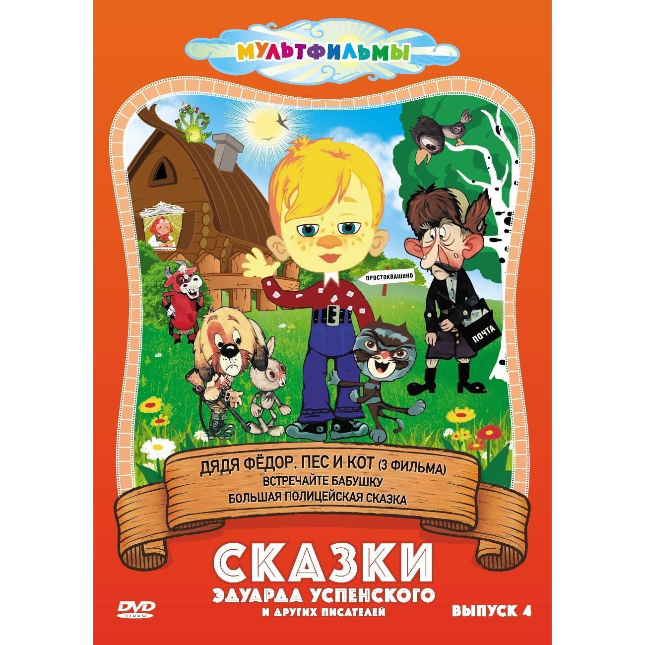 Диск DVD ND Play Сказки Эдуарда Успенского и др. (Выпуск 4)