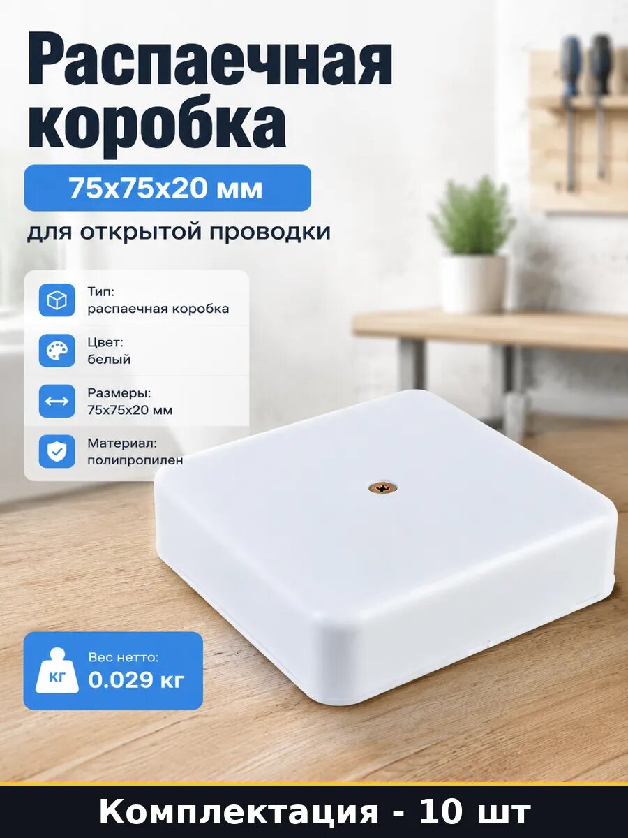 Распределительная коробка полипропилен 75х75х20 белая 10 шт