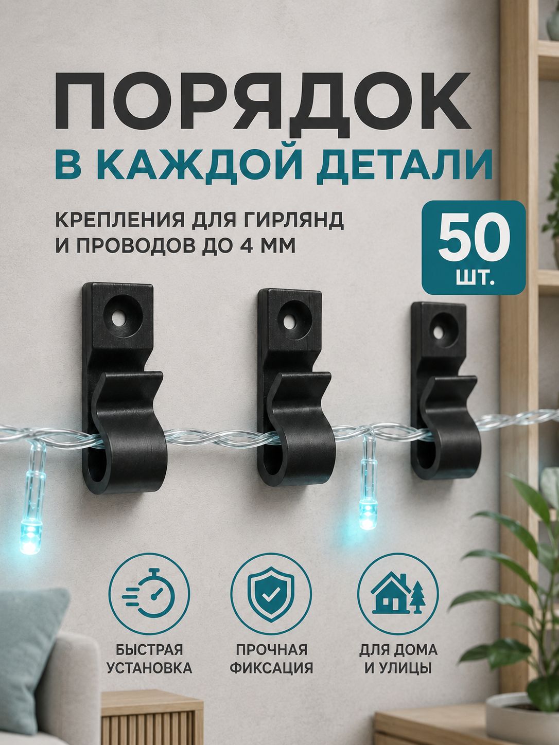 Крепления для гирлянды 50 шт, черные крючки для проводов и кабеля до 4 мм, держатели для уличной и новогодней гирлянды