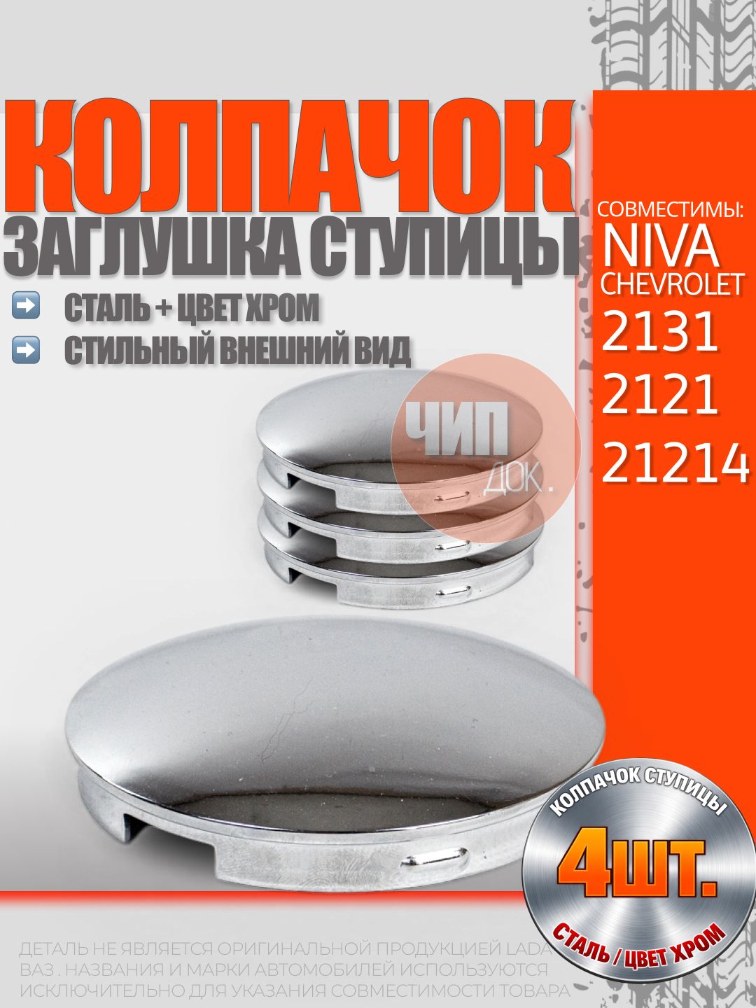 Колпачки ступицы 4шт. металлические для Нива 2121 / 2131 / 21214 заглушка ступицы Нива Шевроле / колпаки на ступицу для Niva Chevrolet / цвет хром / комплект