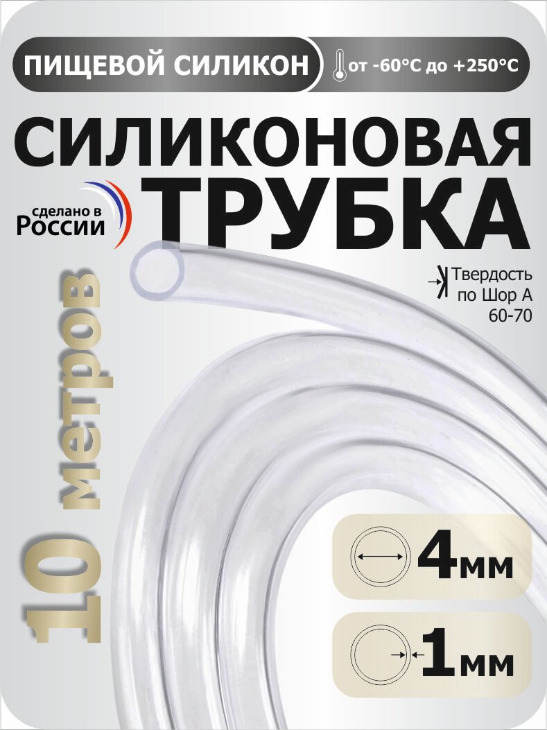 Силиконовая трубка внутренний D4 мм, толщина стенки 1 мм, силиконовый шланг 10 метров