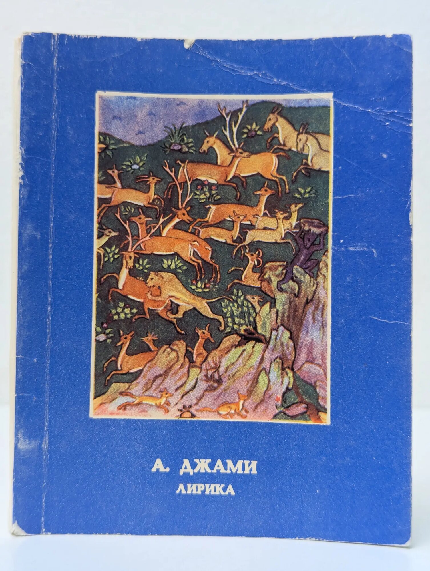 Абдурахман Джами. Лирика Джами Абдурахман 1985