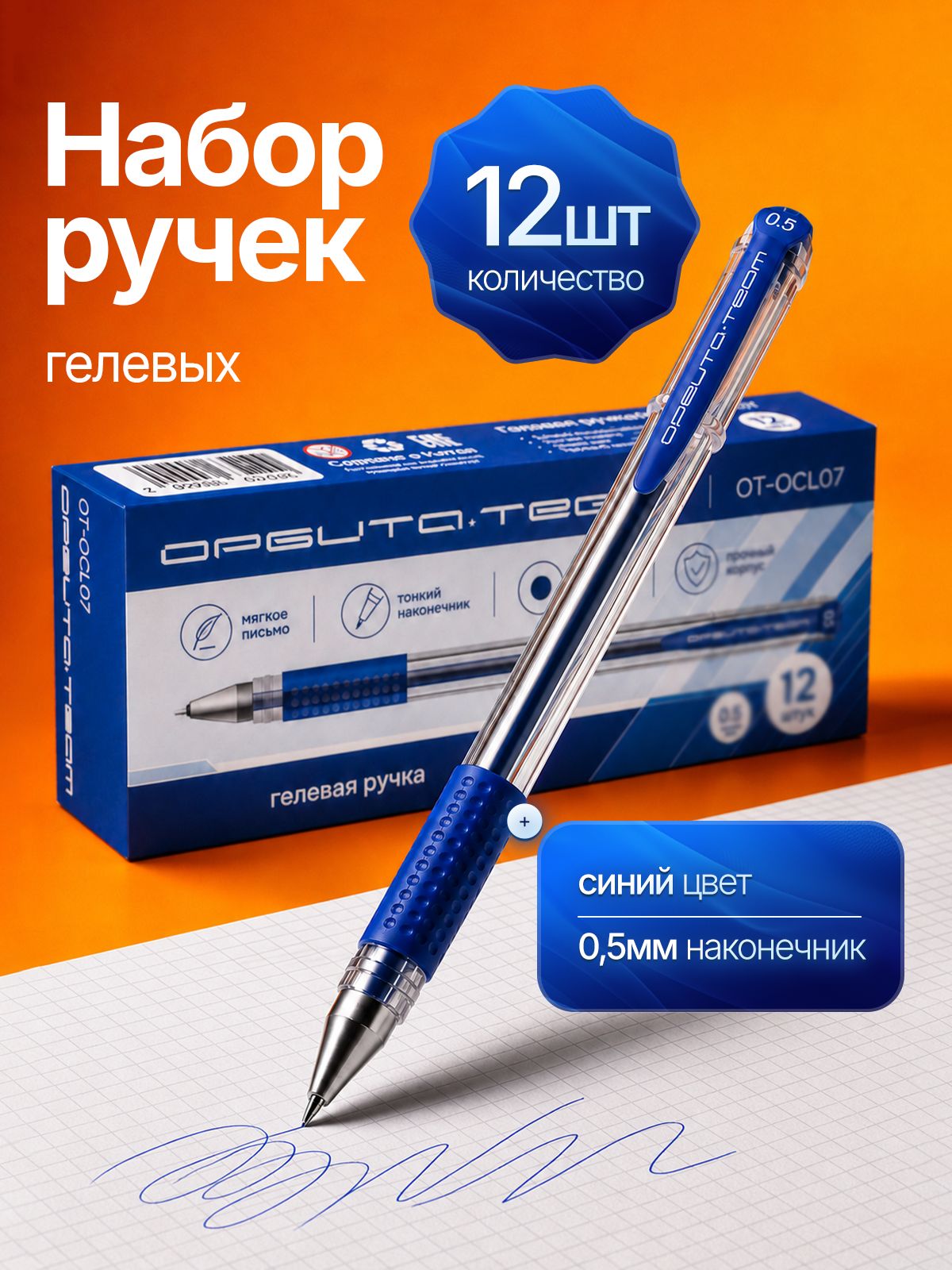 Ручки гелевые синие 12шт для школы Орбита OT-OCL07