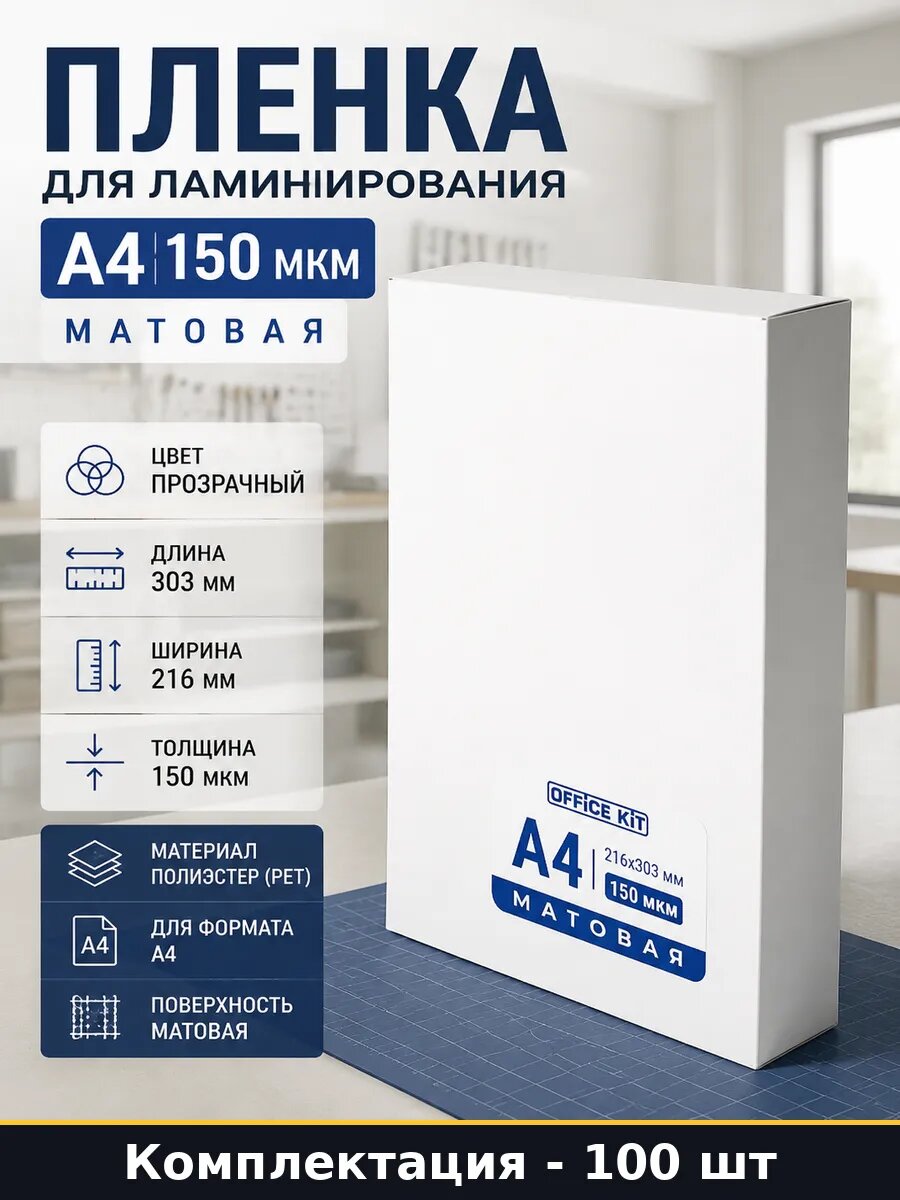 Пленка для ламинирования А4 150 мкм матовая 100 листов