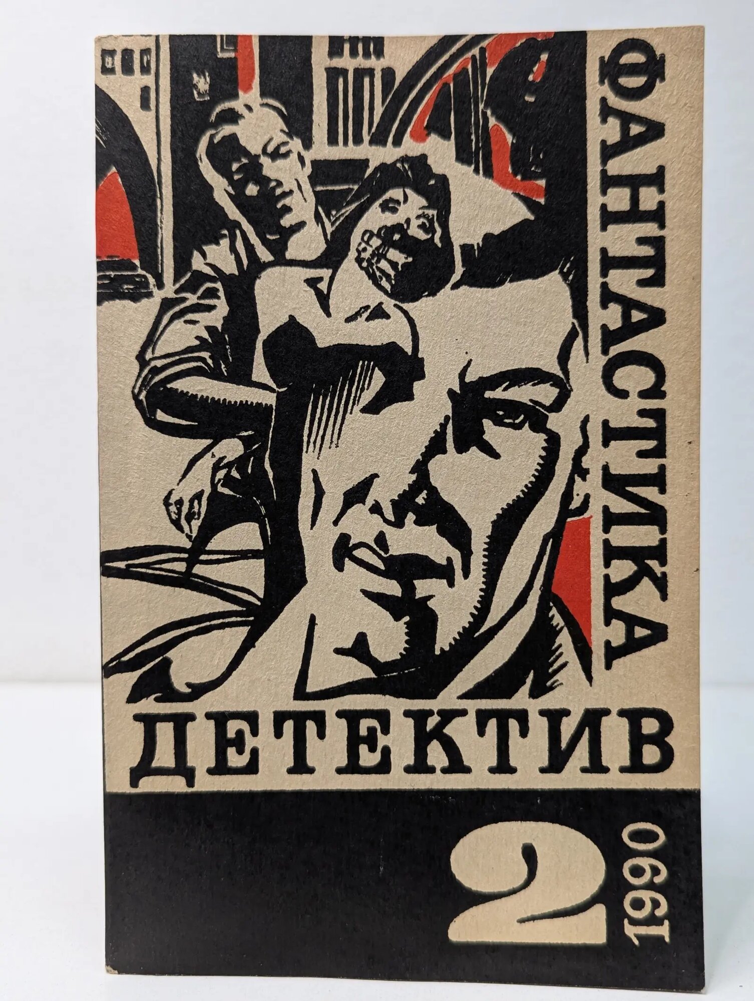 Детектив. Фантастика. Выпуск №2/1990 Сборник 1990