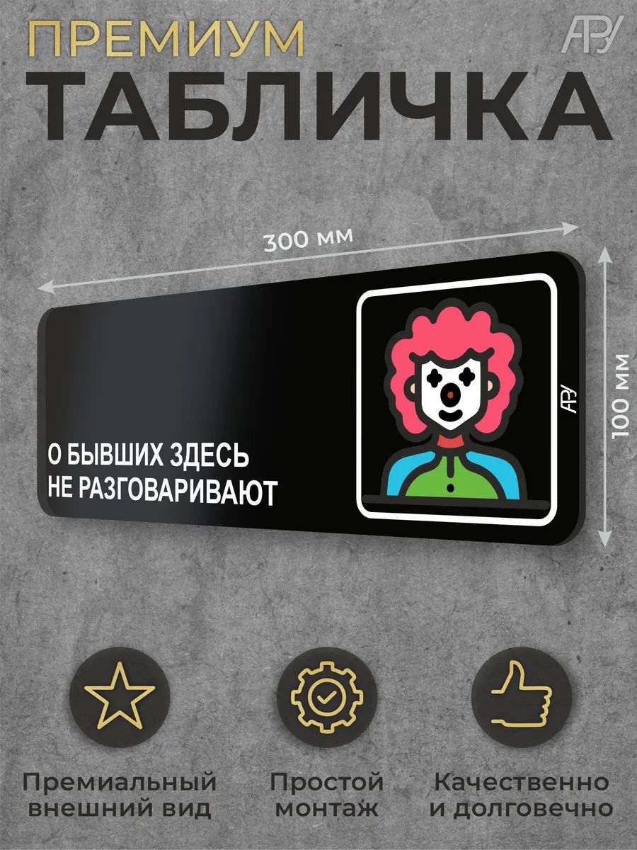 Черная табличка "О бывших не разговаривают" дверная
