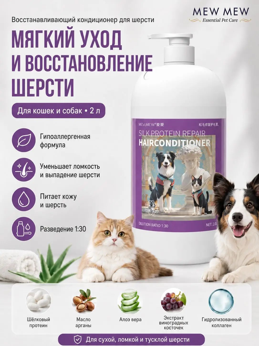 MEW MEW Кондиционер для шерсти собак и кошек 2 л, восстановление и увлажнение шерсти, уход против ломкости, шелковый протеин и коллаген