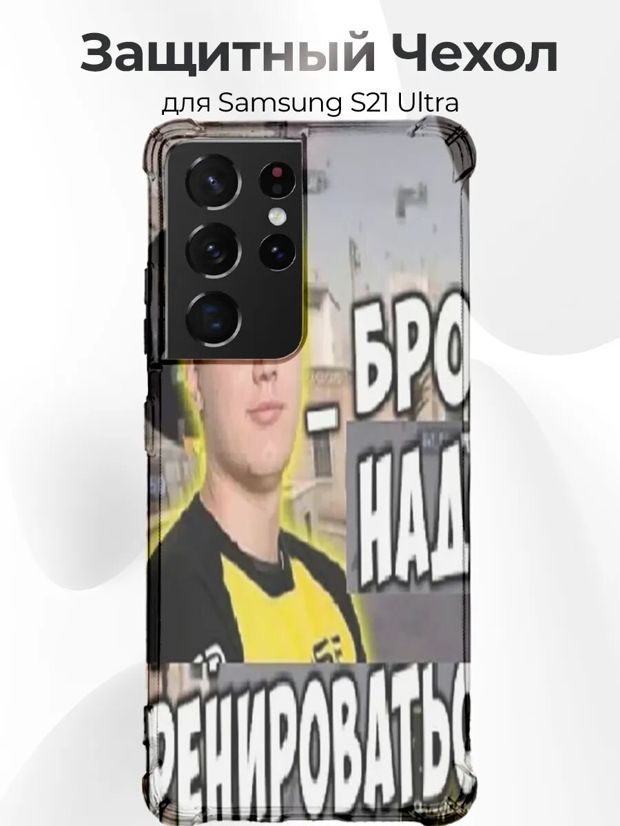 Чехол для Samsung S21 Ultra s1mple бро надо тренить
