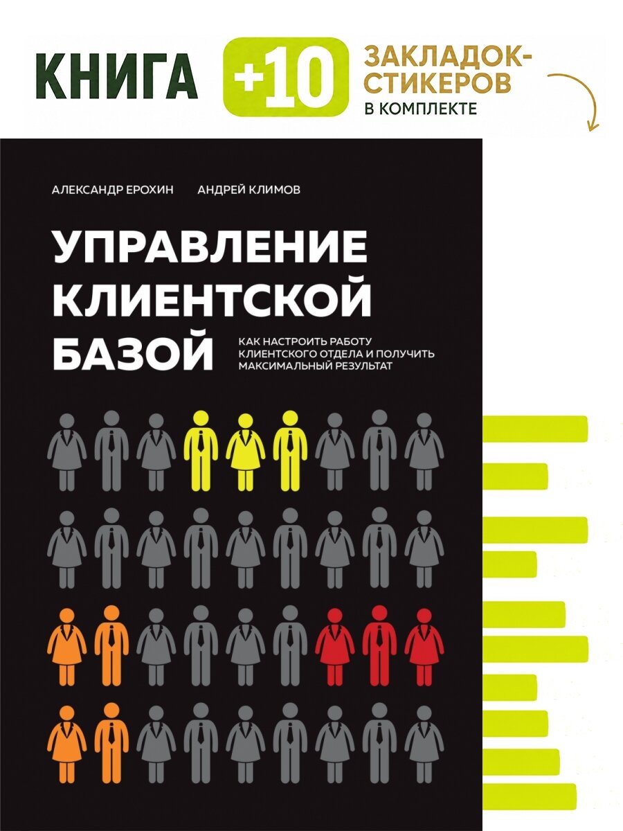 Управление клиентской базой. Как настроить работу клиентского отдела и получить максимальный результат. Комплект: книга + 10 закладок-стикеров
