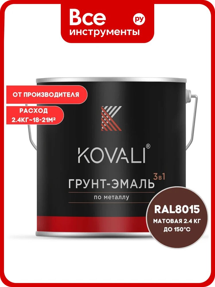 Грунт-эмаль 3 в 1 KOVALI матовая Каштаново-коричневая RAL 8015 (2,4кг) kov3.2.5. C.8015.2.4mat