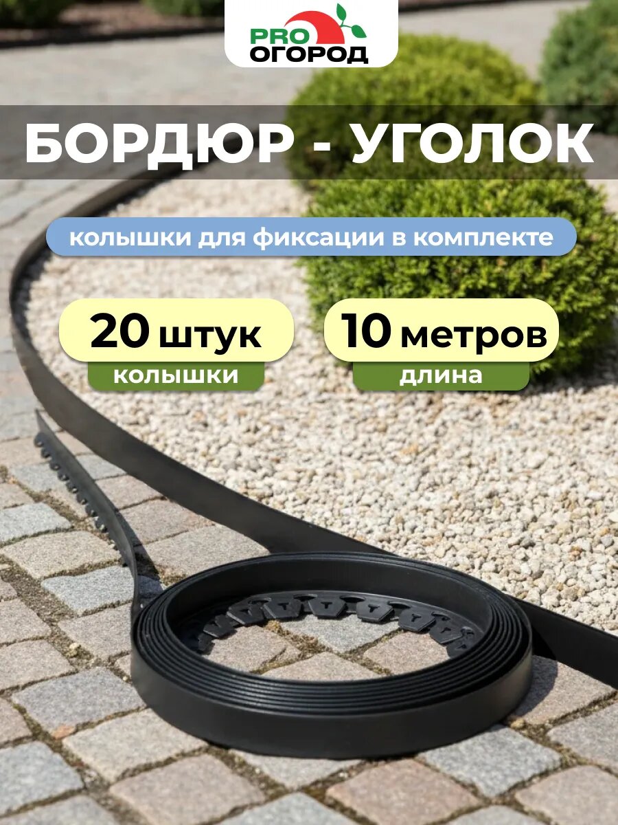 Бордюр-уголок кант