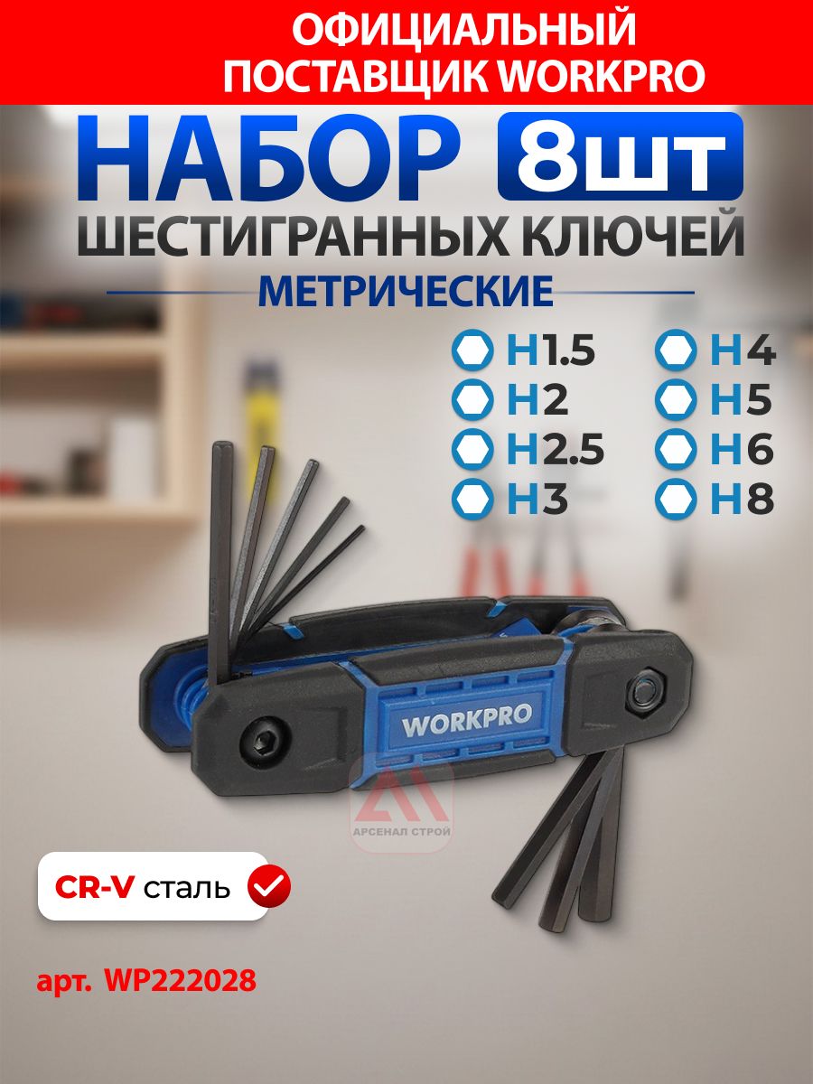 Набор метрических ключей шестигранных складных 8 штук (синий) WORKPRO, Китай, WP222028
