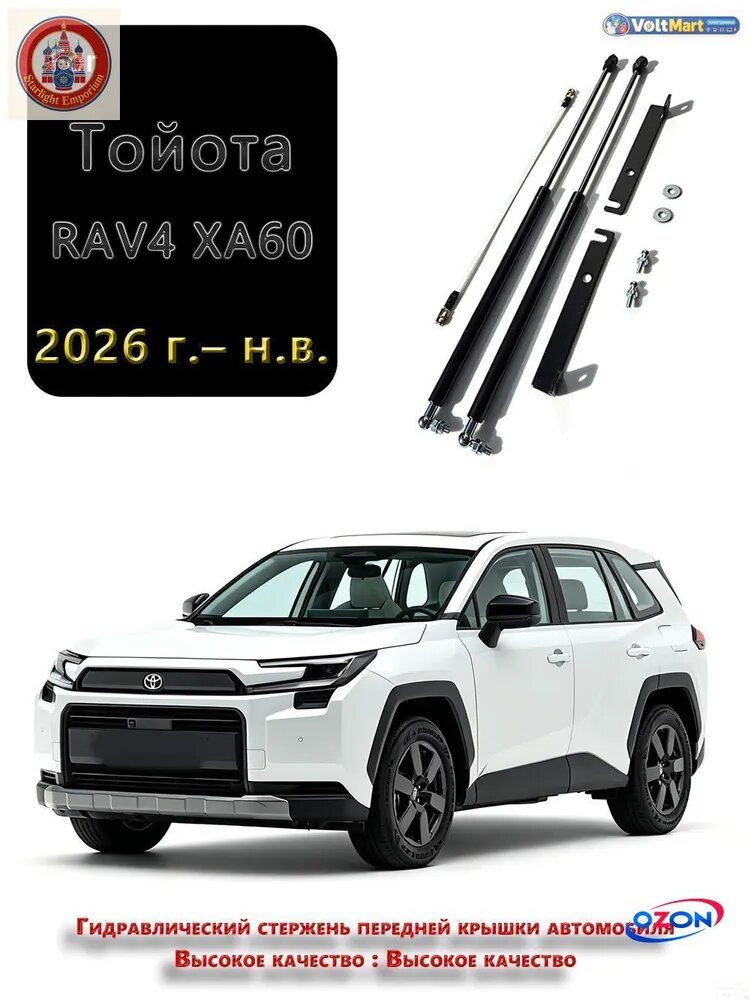 Газовые упоры (амортизаторы) капота для RAV4 XA60 2026-Pre, 2026-н. в, Фронт, к-т 2 шт