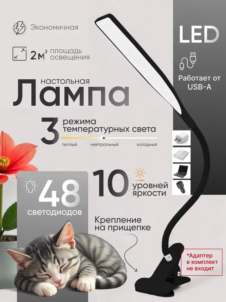 Лампа настольная светодиодная на прищепке для школьника, 48 диодов, 3 режима света, 5500 К, черная