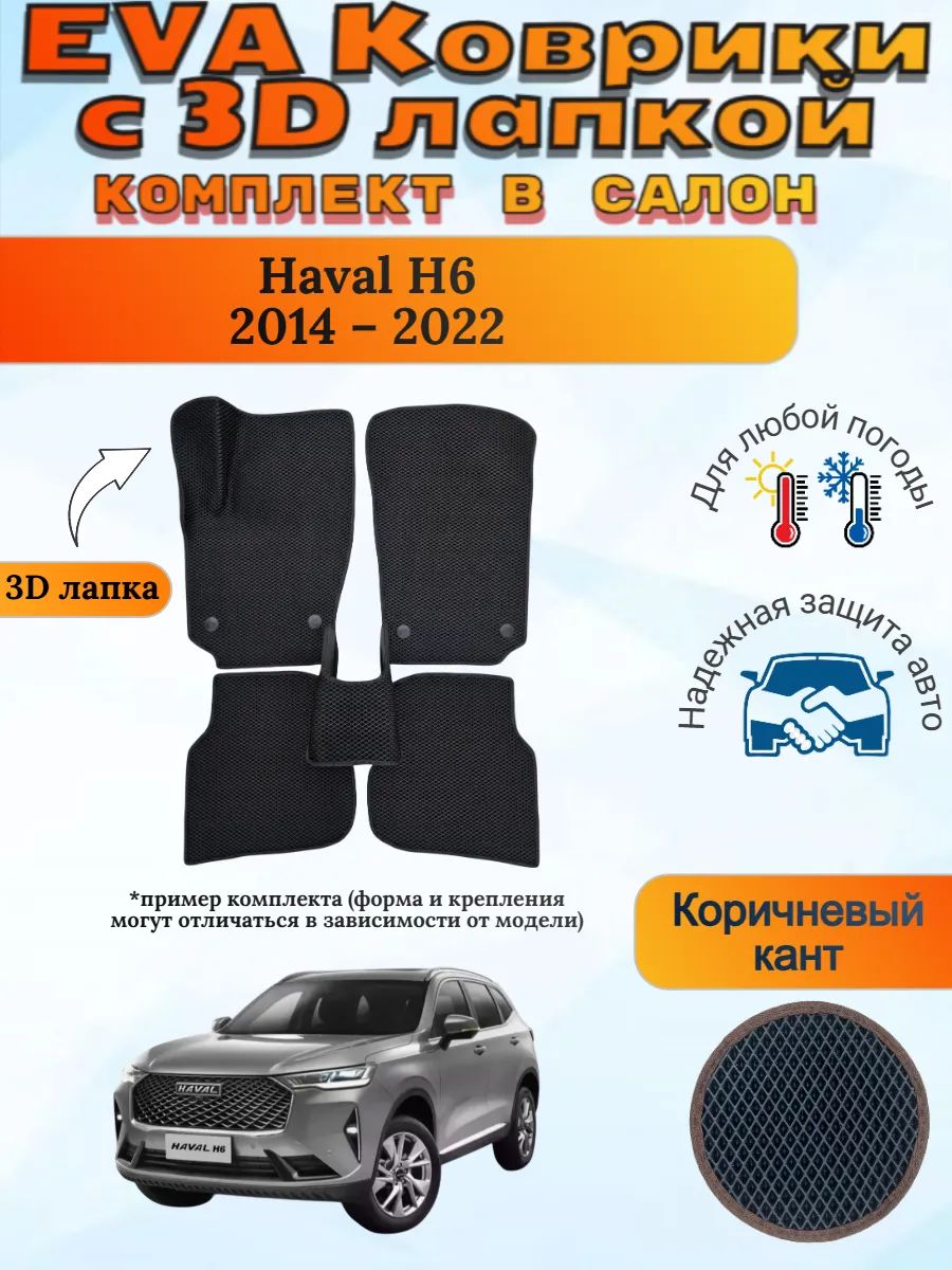 EVA коврики с 3D лапкой Хавал Н6 Haval H6 2014 2022