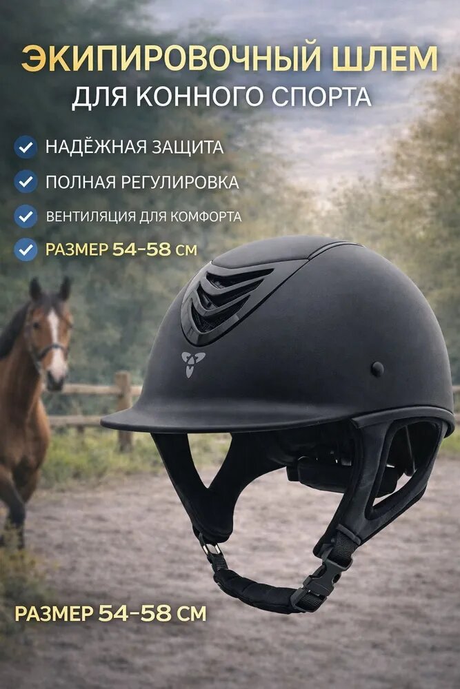 Шлем для конного спорта, надежная защита, размер: 54-58 см, вентиляция