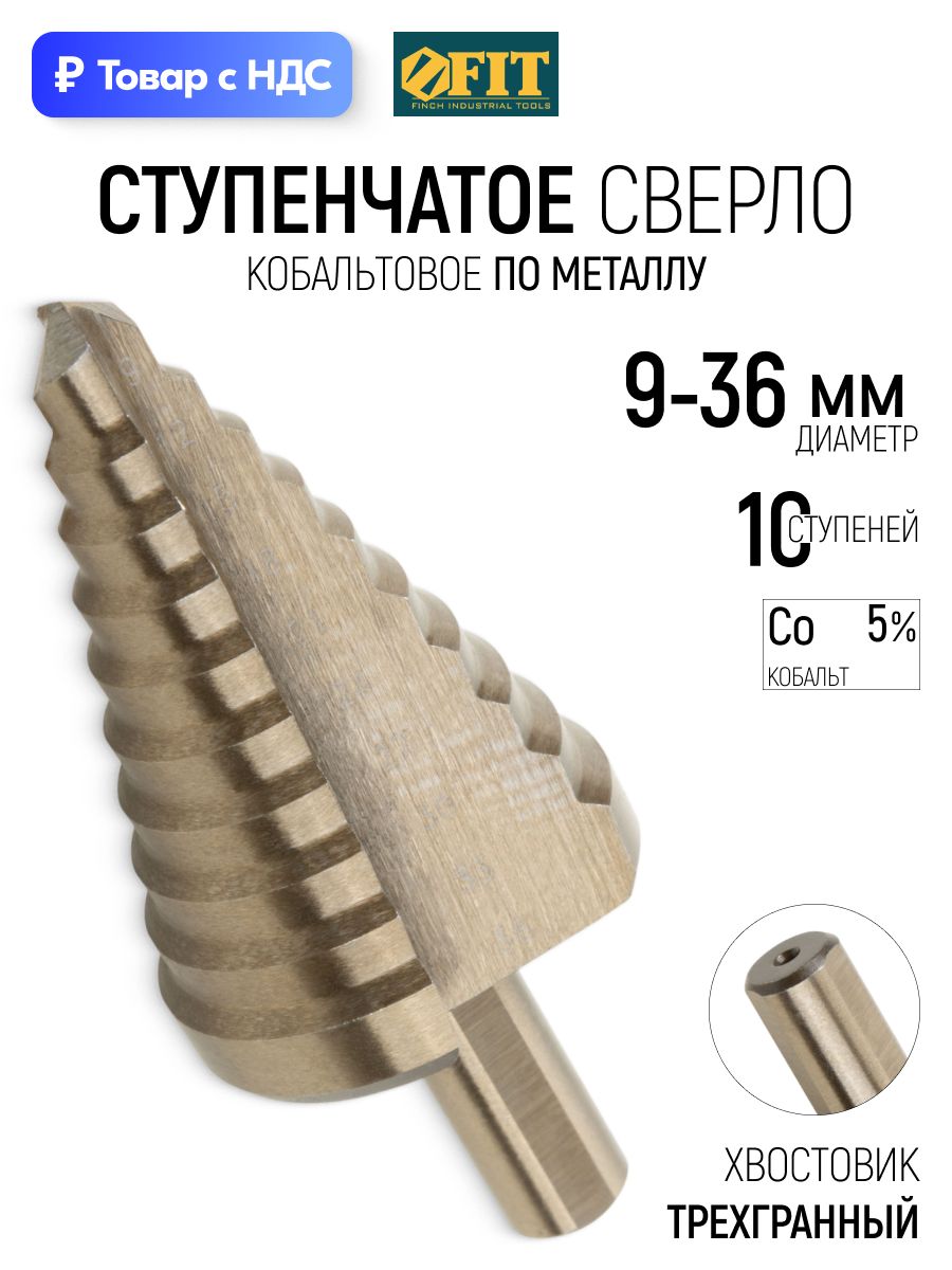 Сверло ступенчатое по металлу 9-36 мм, HSS Co5%, 10 ступеней, трехгранный хвостовик FIT