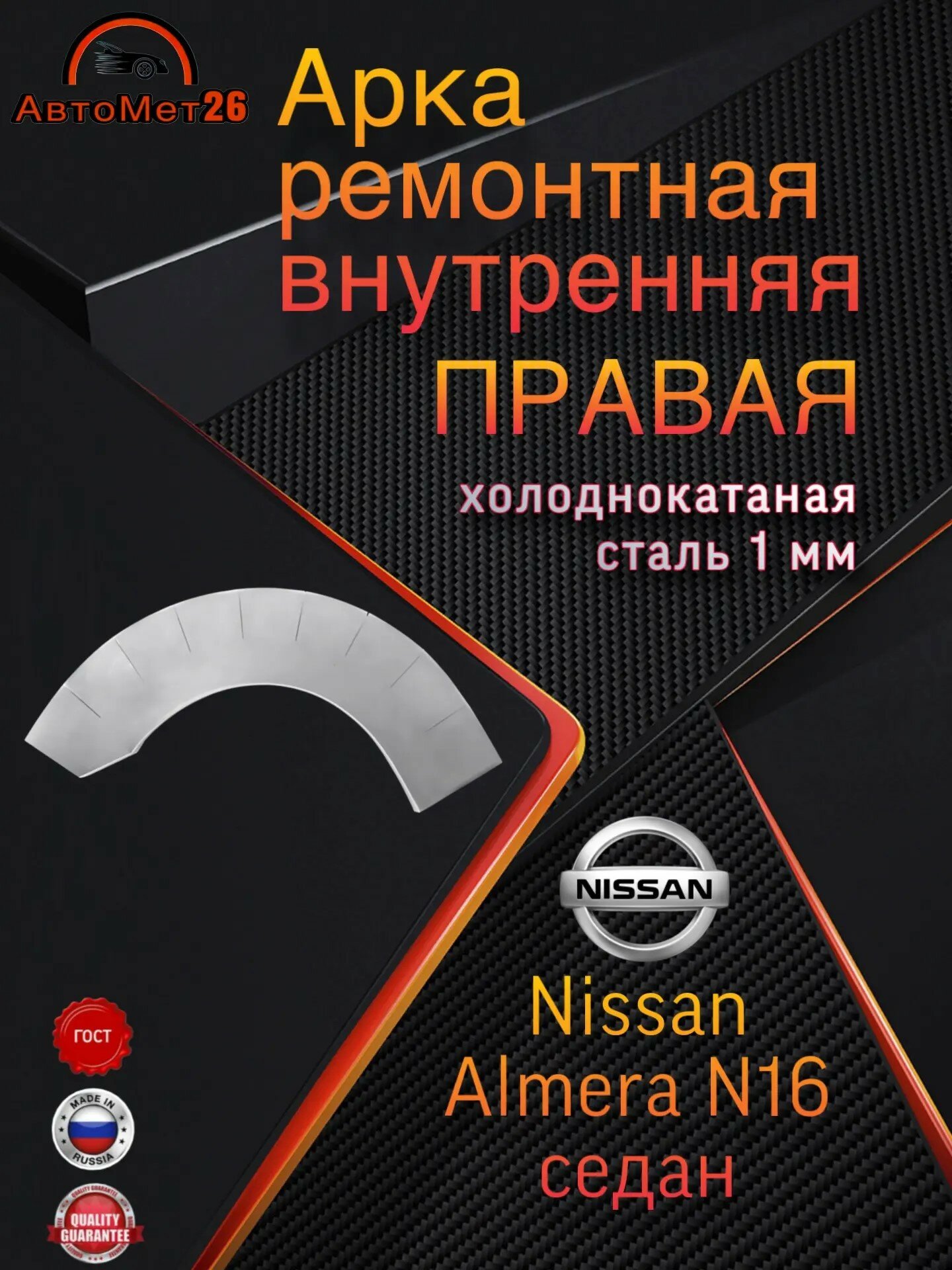 Арка ремонтная внутренняя правая для NISSAN ALMERA N16, холоднокатаная сталь 1 мм