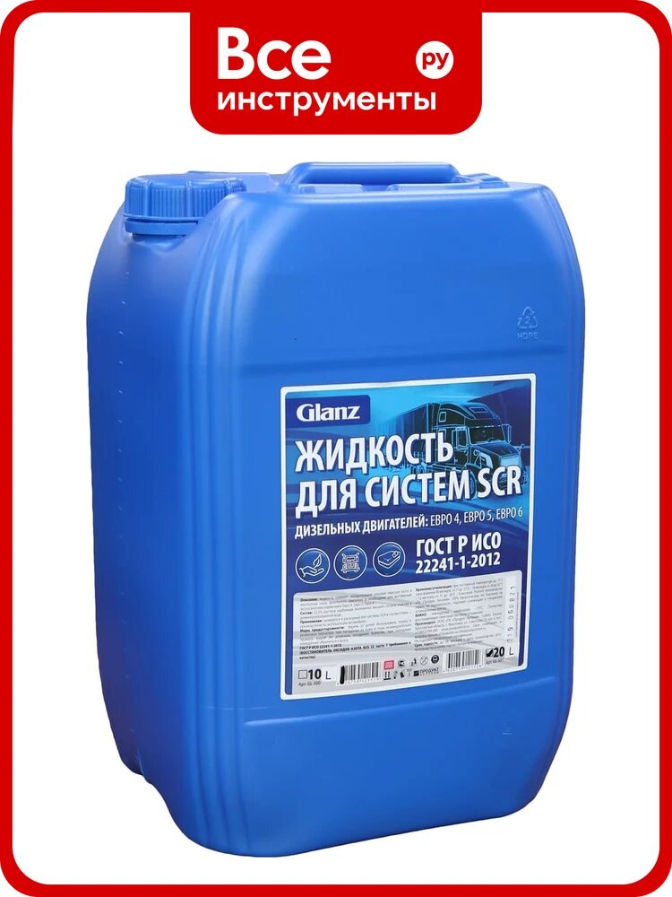 Жидкость для систем SCR дизельных двигателей Glanz мочевина, 20л GL-501