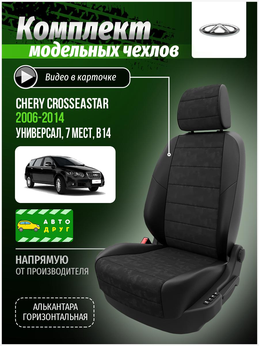 Чехлы Чери Кросс Эстар (Chery CrossEastar) 2006-2014 1 B14 универсал, 7 мест Алькантара Черный A0061D014 Автодруг
