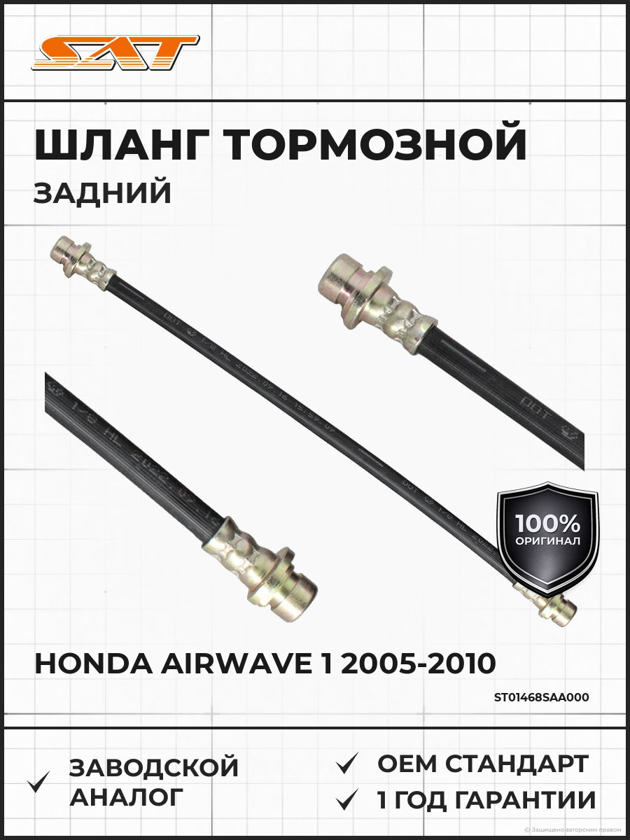 Шланг тормозной задний SAT ST01468SAA000 Хонда Эйрвейв Honda Airwave 1 2005-2010
