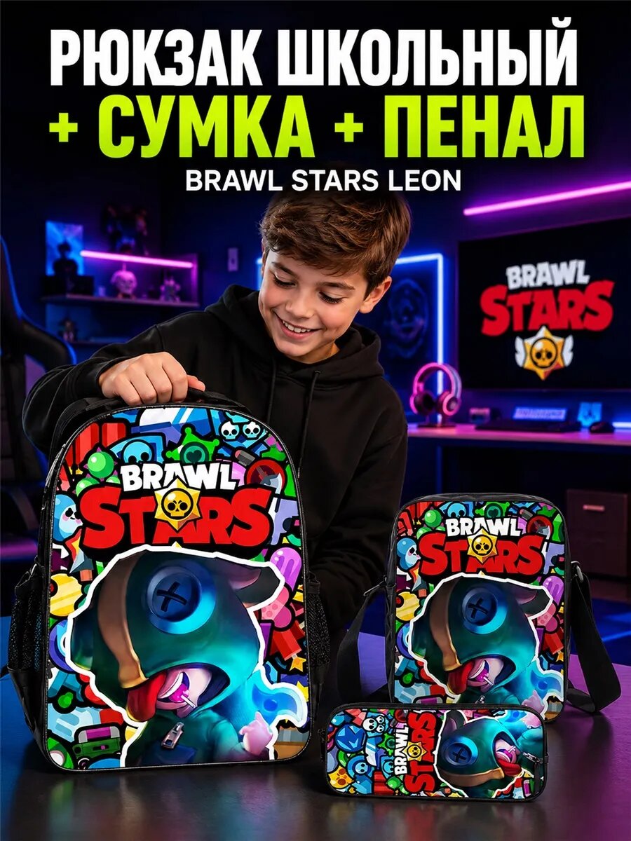 Рюкзак школьный + сумка + пенал Brawl Stars Leon
