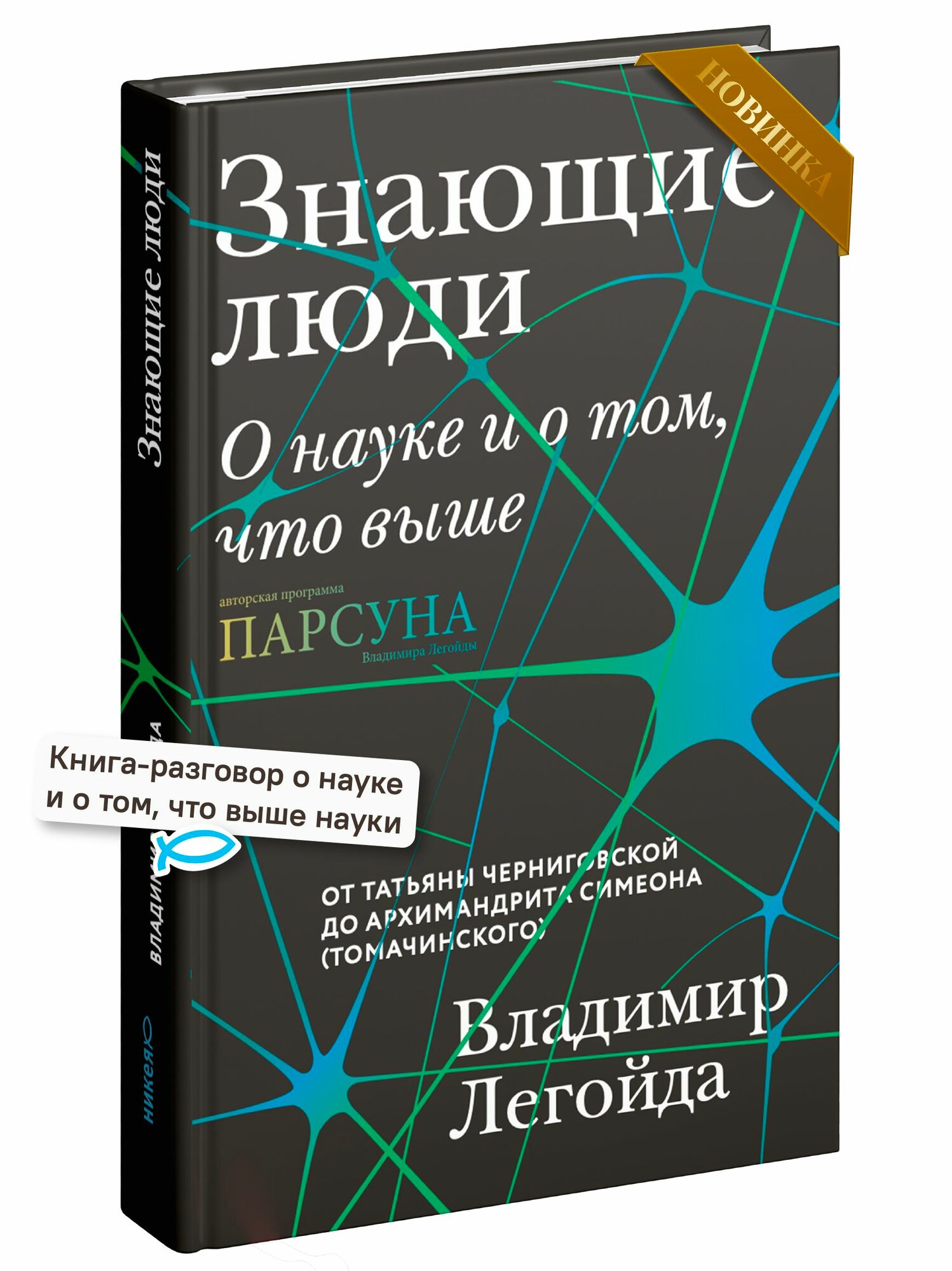 Знающие люди. О науке и о том, что выше