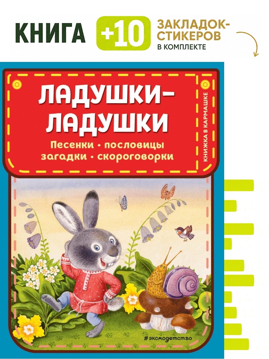 Ладушки-ладушки. Песенки, пословицы, загадки, скороговорки (ил. И. Красовской). Комплект: книга + 10 закладок-стикеров