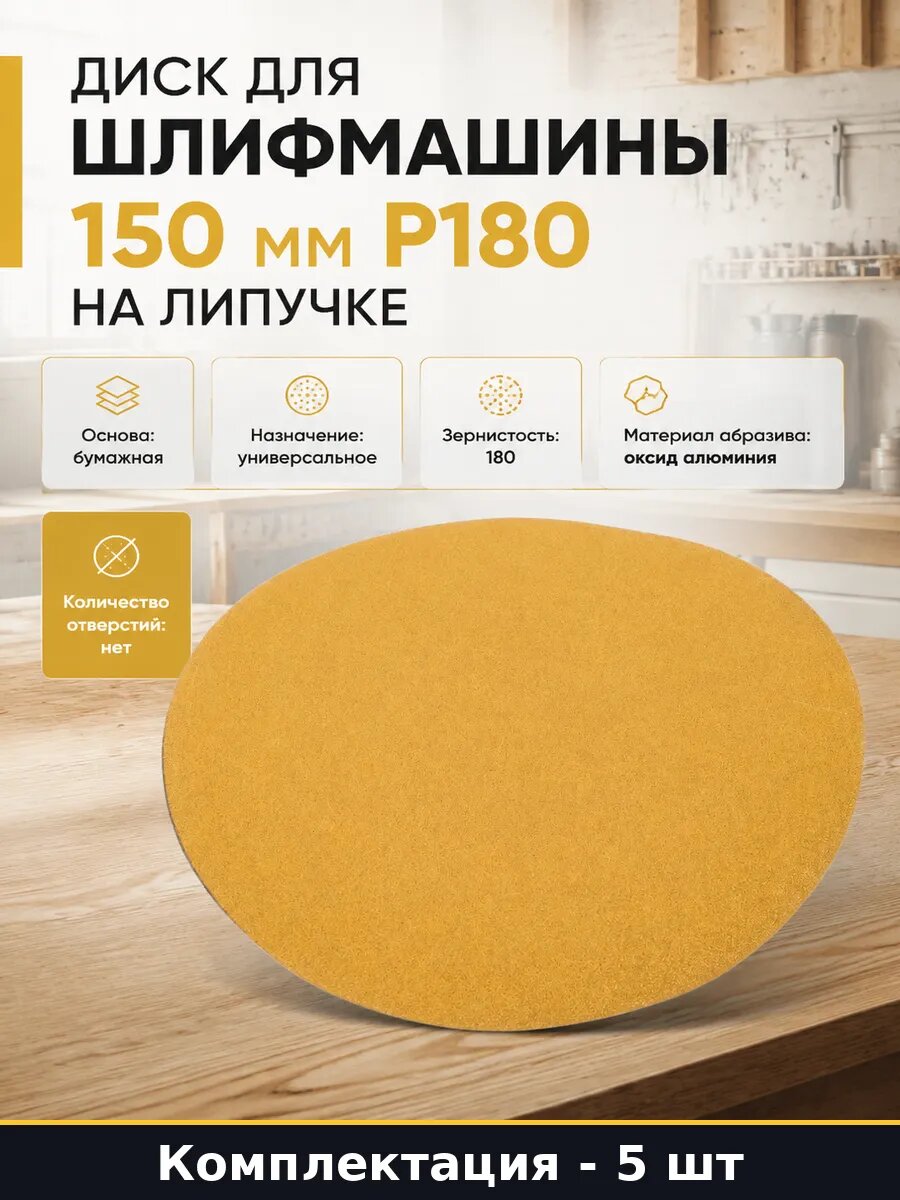 Диск для шлифмашины 150 мм P180 на липучке набор 5 шт
