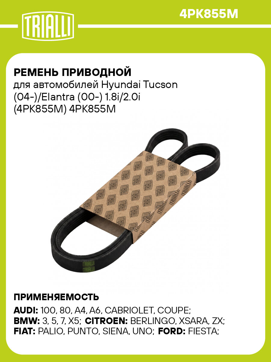 Ремень приводной для автомобилей Hyundai Tucson (04 )/Elantra (00 ) 1.8i/2.0i (4PK855M) TRIALLI