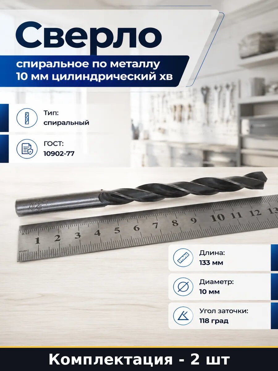 Сверло 10 мм Р6М5 цилиндрическое для дрели по металлу 2 шт