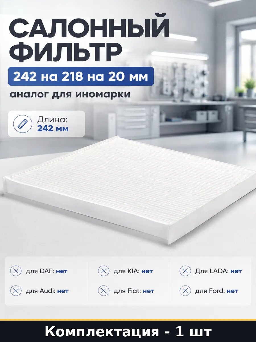 Салонный фильтр 242 на 218 на 20 мм аналог для иномарки