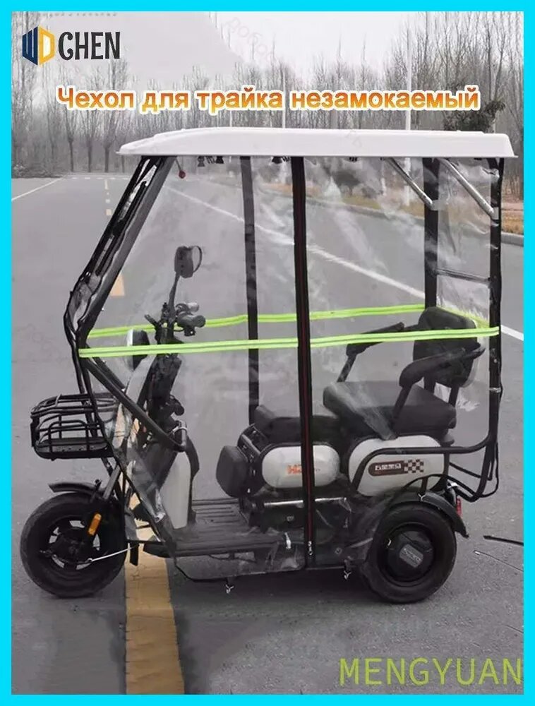 Чехол для электрического трехколесного велосипеда, водонепроницаемый навес для взрослого, с закаленным сте