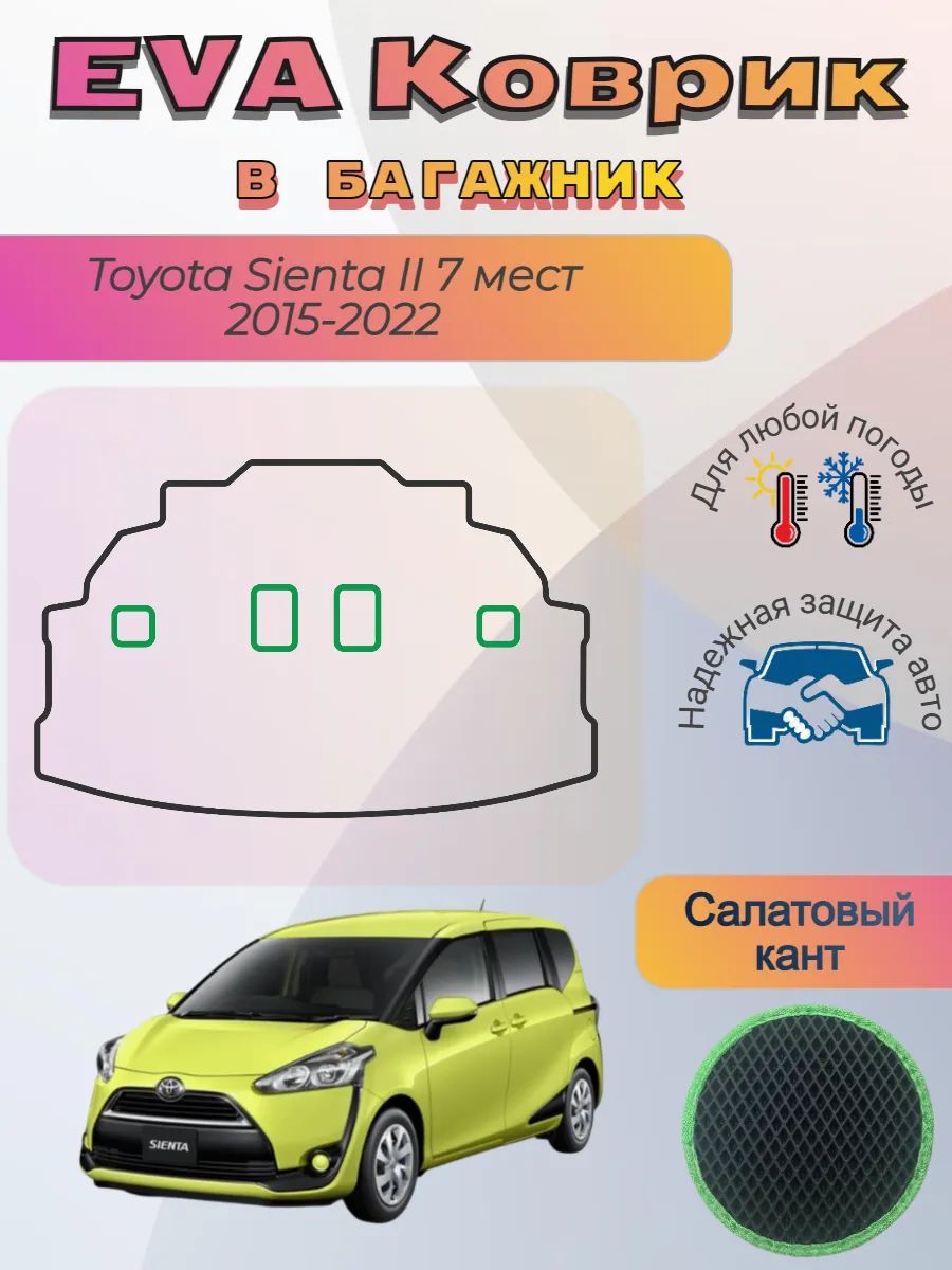 EVA коврик в багажник для Сиента 2 Toyota Sienta 7 мест