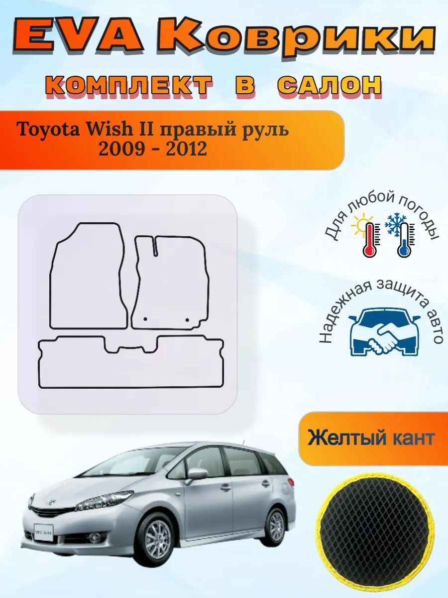 EVA коврики Toyota Wish II правый руль 2009 - 2012 Виш 2
