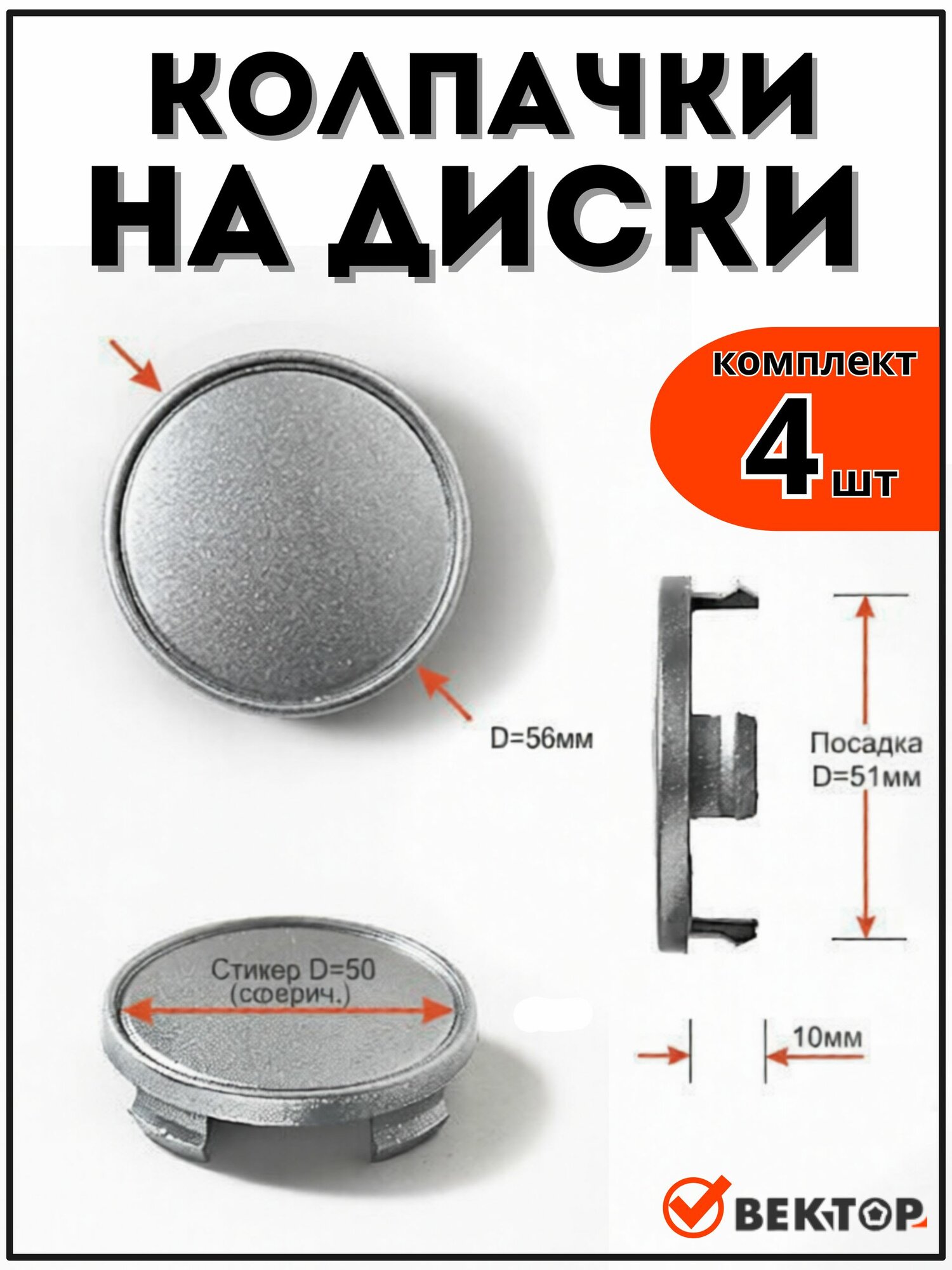 Колпачки на литые диски D50 "вектор" (комплект 4 шт.)