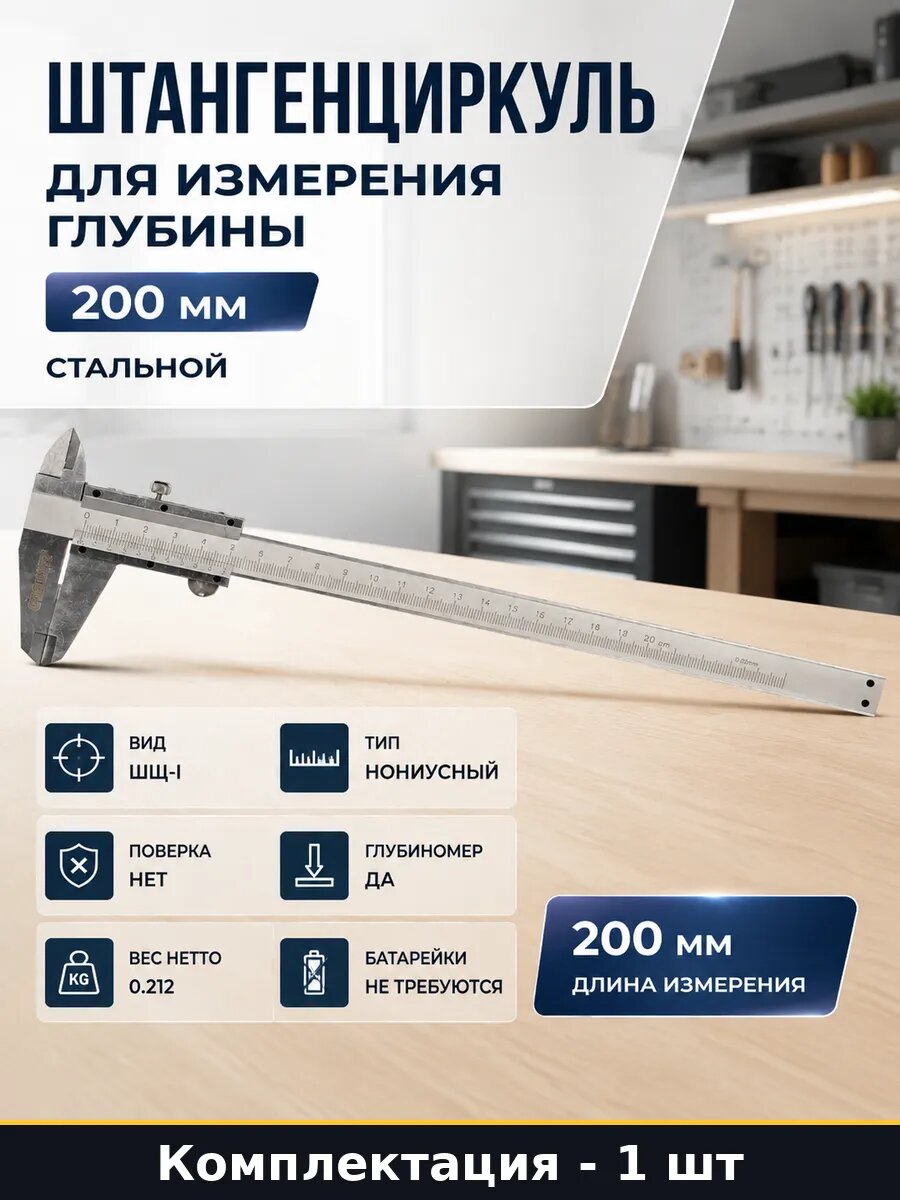 Штангенциркуль для измерения глубины 200 мм стальной