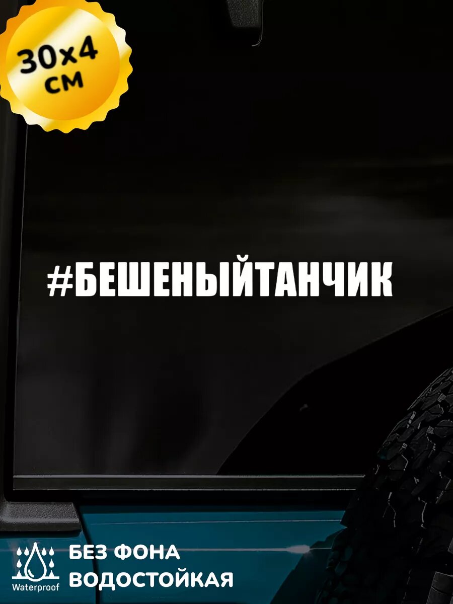 Наклейка на авто Бешеный танчик 30Х4 см