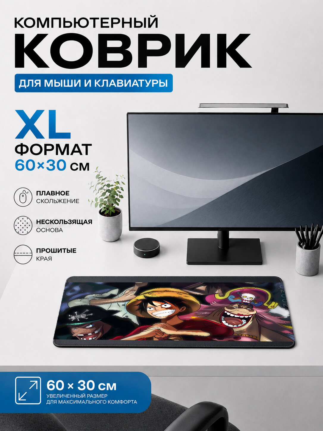 Игровой коврик для мыши и клавиатуры Луффи и Чоппер 60х40 см XL