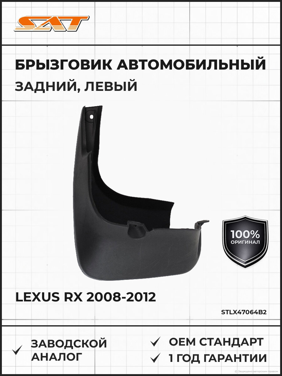 Брызговик задний левый SAT STLX47064B2 Лексус Lexus 2008-2012