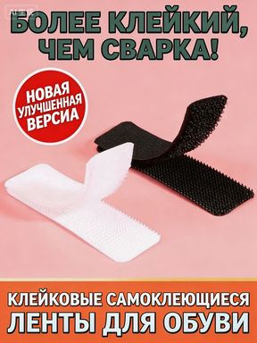 10 штук. Липучка для смены обуви. Можно обрезать.