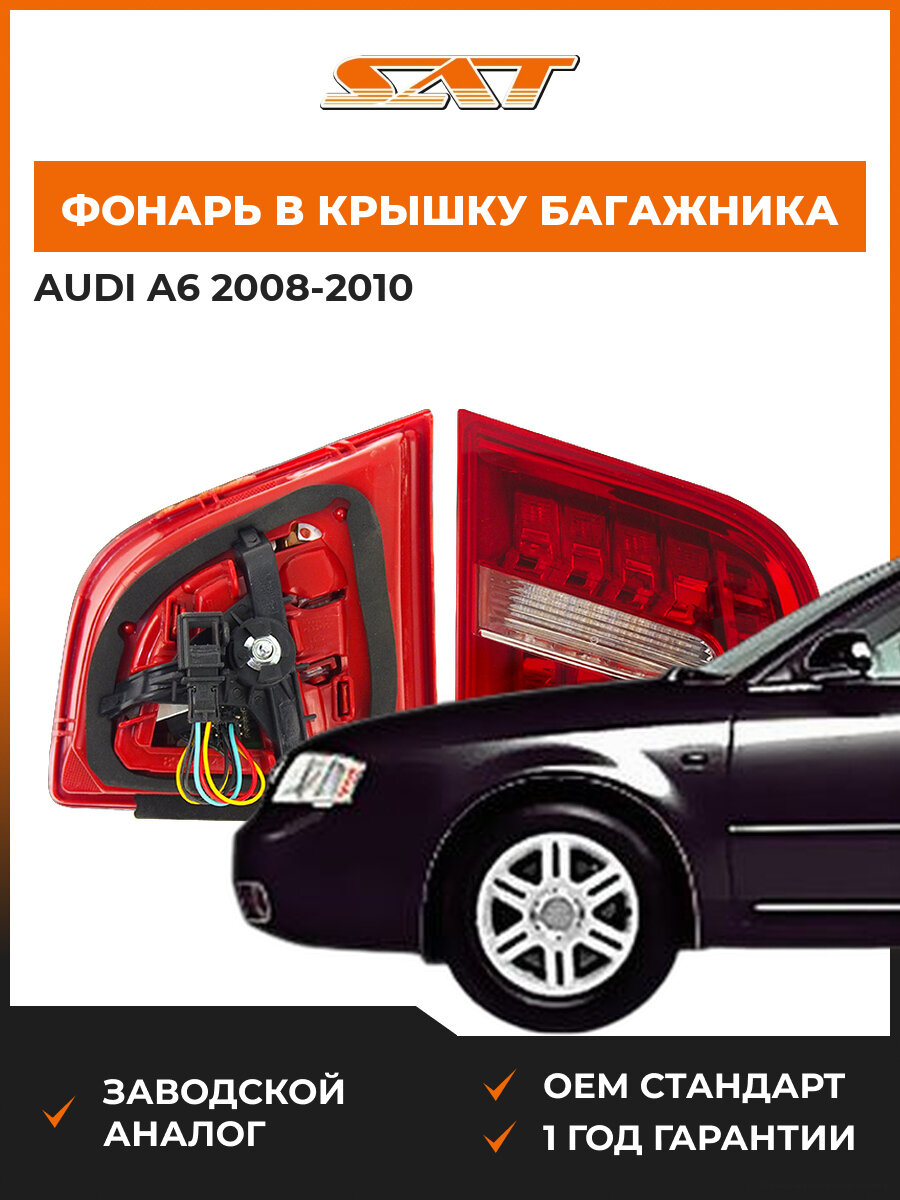 Фонарь SAT ST4461309L Audi A6 08-10 2008-2010 OEM 4F5945093E